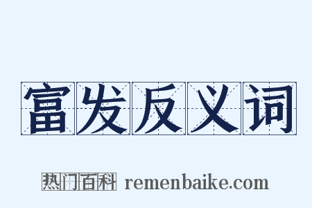 富发反义词是什么意思的图片